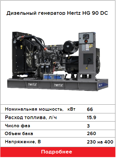 Дизельный генератор Hertz HG 90 DC